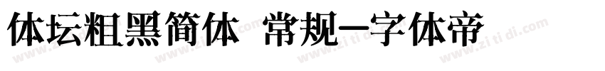 体坛粗黑简体 常规字体转换